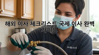 해외 이사 체크리스트: 국제 이사 완벽 가이드