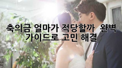 축의금 얼마가 적당할까? 🤔 완벽 가이드로 고민 해결! 💰