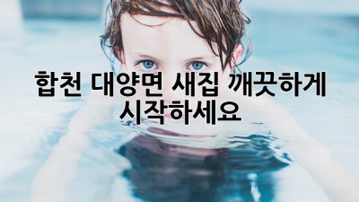 합천 대양면 새집, 깨끗하게 시작하세요!