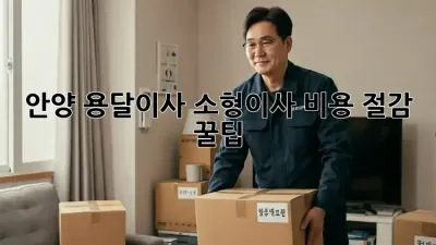 안양 용달이사 소형이사 비용 절감 꿀팁!