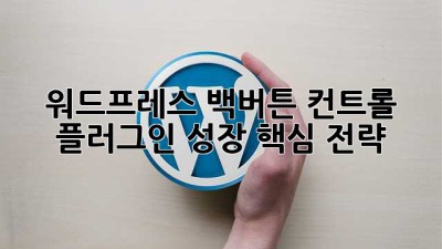 워드프레스 백버튼 컨트롤 플러그인: 성장 핵심 전략