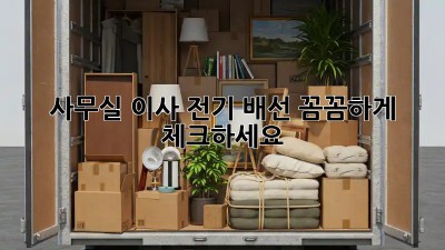 사무실 이사? 전기 배선 꼼꼼하게 체크하세요!