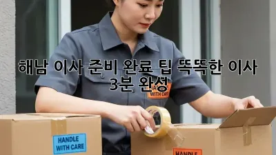 해남 이사 준비 완료 팁: 똑똑한 이사, 3분 완성!