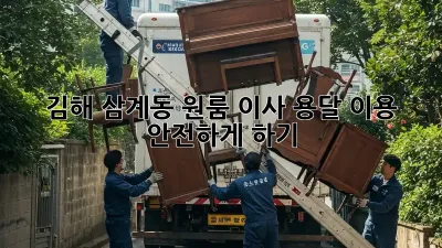 김해 삼계동 원룸 이사, 용달 이용 안전하게 하기