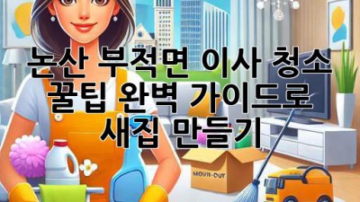 논산 부적면 이사 청소 꿀팁🍯: 완벽 가이드로 ✨새집✨ 만들기!