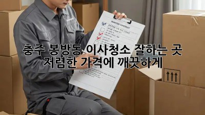 충주 봉방동 이사청소 잘하는 곳🐶🐱 저렴한 가격에 깨끗하게!