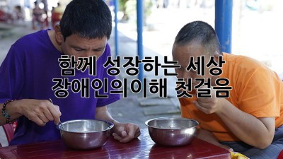 함께 성장하는 세상 🤝 장애인의이해, 첫걸음!