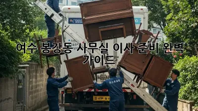 여수 봉강동 사무실 이사 준비 완벽 가이드