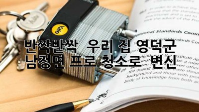 ✨ 반짝반짝 ✨ 우리 집, 영덕군 남정면 프로 청소로 ✨ 변신! 🏡